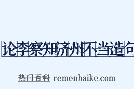 论李察知济州不当造句是什么意思的图片
